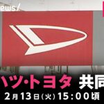 【LIVE】ダイハツ工業・トヨタ自動車 共同会見｜2月13日(火)15:00頃〜