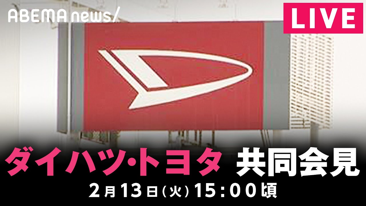 【LIVE】ダイハツ工業・トヨタ自動車 共同会見|2月13日(火)15:00頃〜