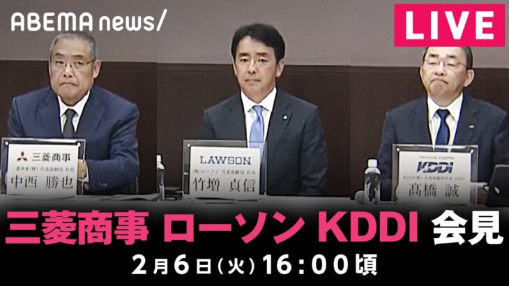 【LIVE】KDDI・三菱商事・ローソン共同会見｜2月6日(火)16:00頃〜