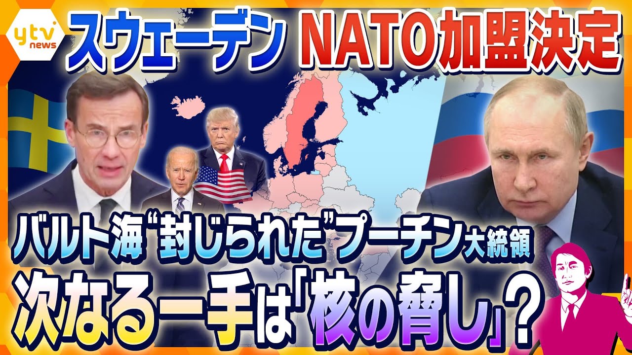 【タカオカ解説】実は軍事大国のスウェーデンがNATO加盟 バルト海を“封じられた”プーチン大統領が期待するのは「トランプ氏の再選」⁉