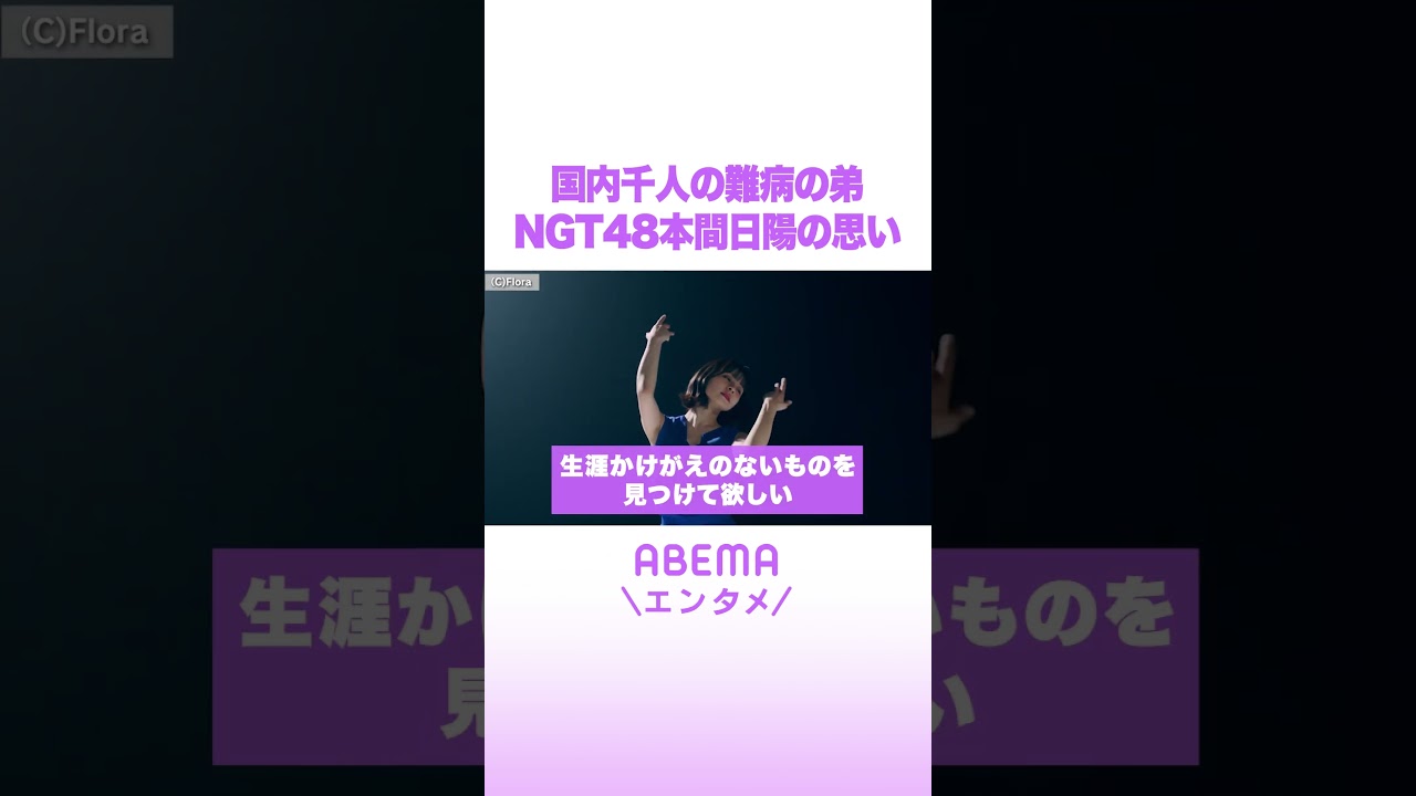 国内千人の難病の弟 NGT48本間日陽の思い #ABEMAエンタメ #shorts