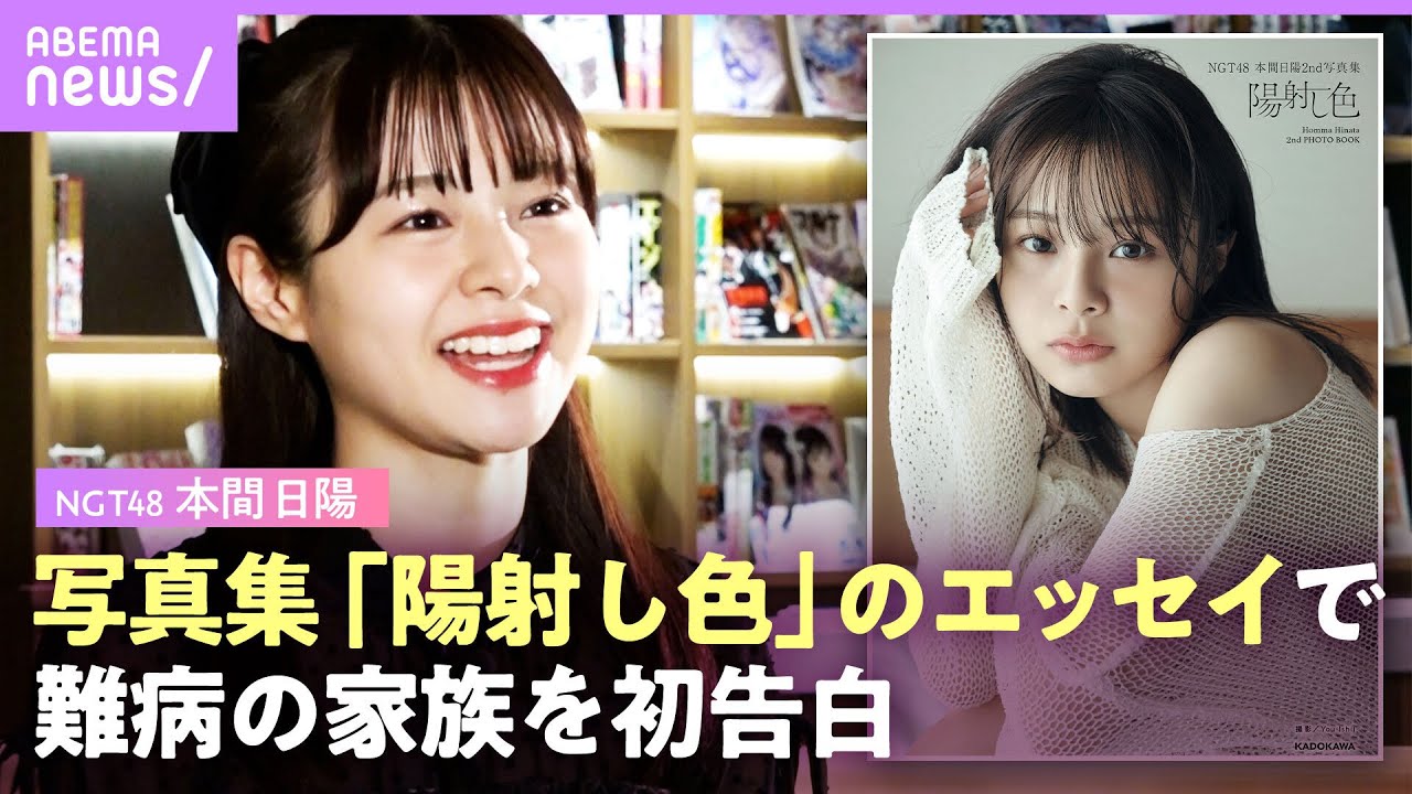 【弟はプラダー・ウィリ症候群】NGT48・本間日陽“アイドルになれたのは弟のおかげ”国内で約1000人の指定難病の家族【写真集『陽射し色』】｜ABEMAエンタメ
