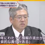 「社会的責任は極めて重大」NTT西日本の森林社長が辞任表明　顧客情報928万件の不正流出で引責