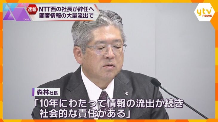 「社会的責任は極めて重大」NTT西日本の森林社長が辞任表明　顧客情報928万件の不正流出で引責