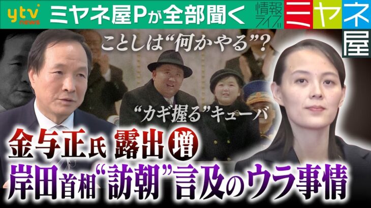 【ミヤネ屋Pが全部聞く】「岸田首相が平壌を訪問する日も来るだろう」金正恩氏の妹・与正氏が異例の“日本言及”のウラ事情とは⁉そして、“後継者説”娘ジュエ氏の国内評価は…?専門家を直撃