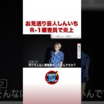 お見送り芸人しんいち R-1審査員で炎上 #shorts #ABEMA的ニュースショー