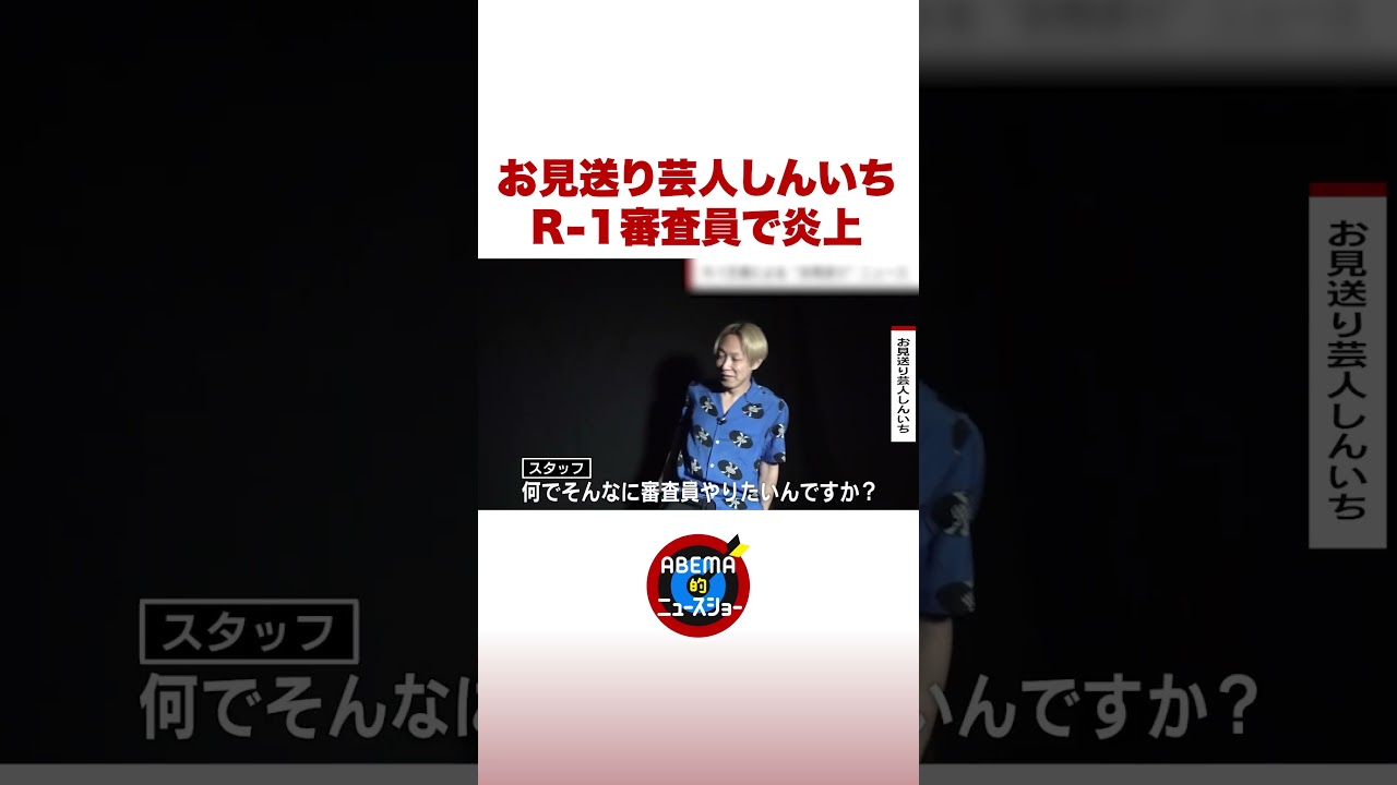お見送り芸人しんいち R-1審査員で炎上 #shorts #ABEMA的ニュースショー