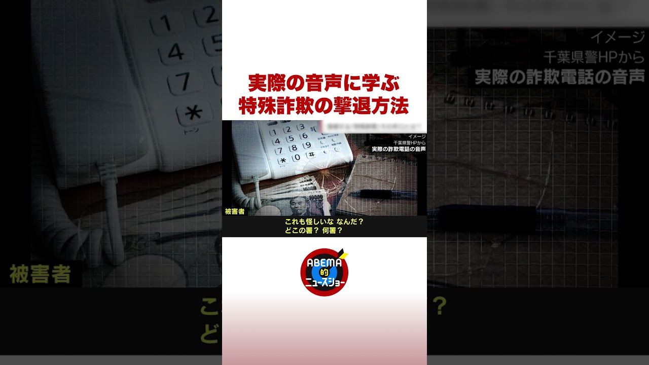 実際の音声に学ぶ 特殊詐欺の撃退方法 #shorts #ABEMA的ニュースショー