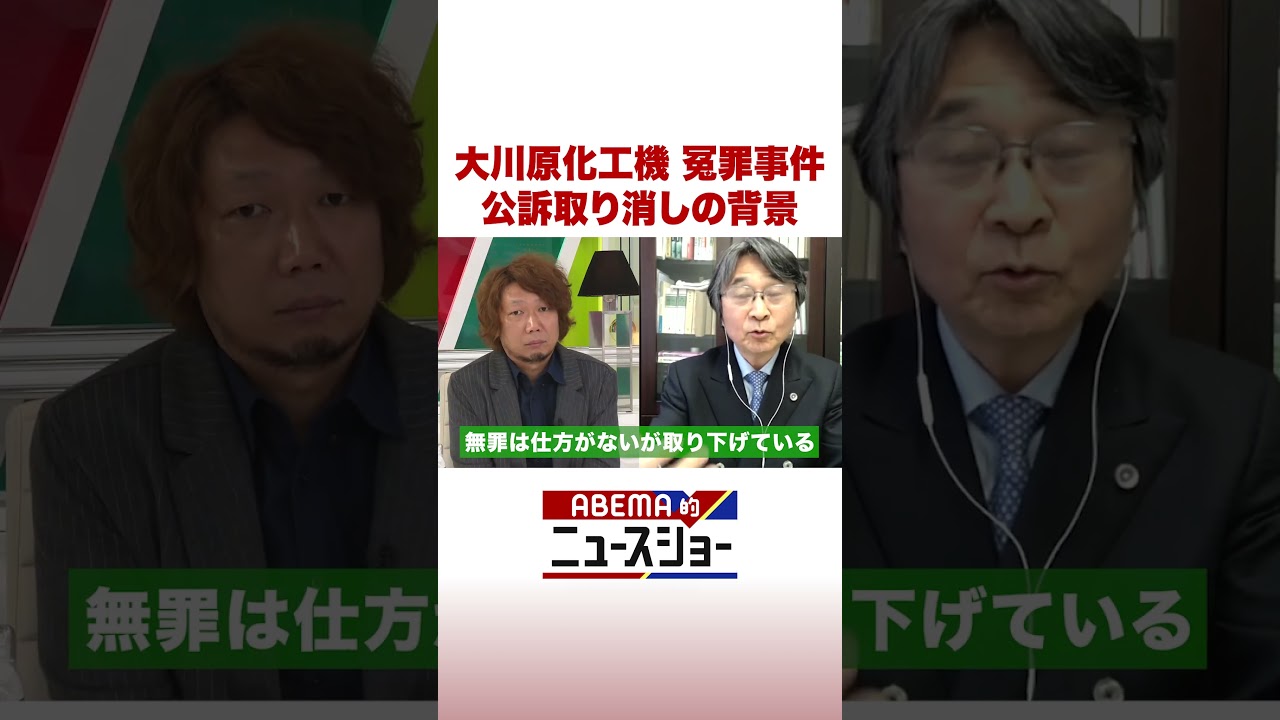 大川原化工機 冤罪事件 公訴取り消しの背景 #shorts #ABEMA的ニュースショー