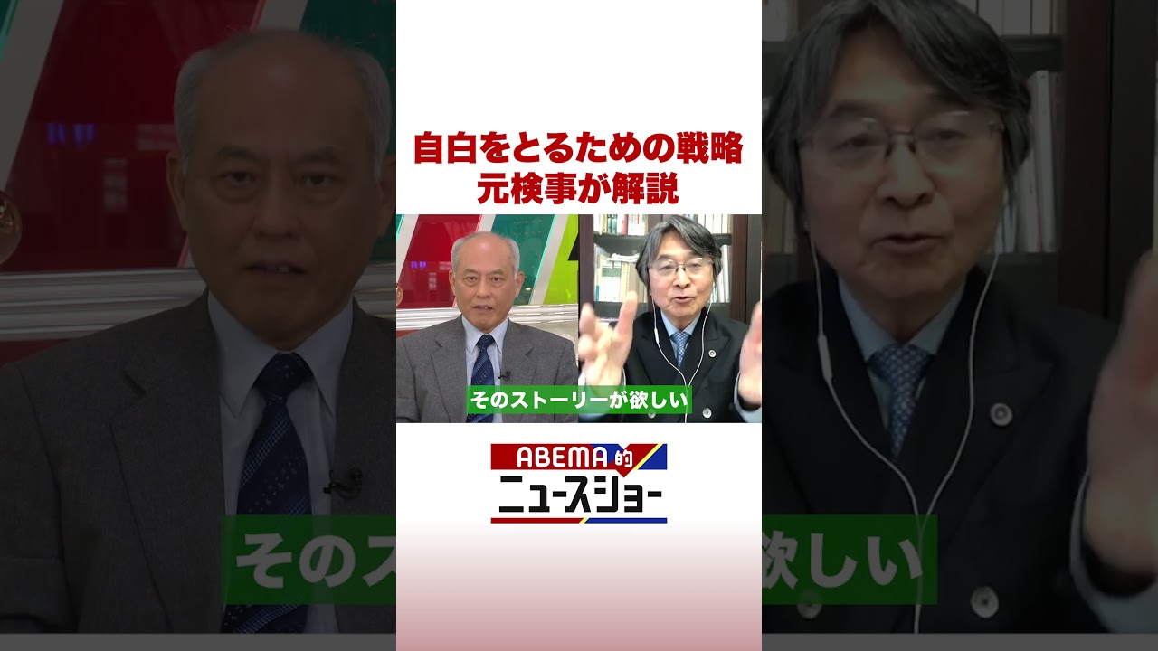 自白をとるための戦略 元検事が解説 #shorts #ABEMA的ニュースショー
