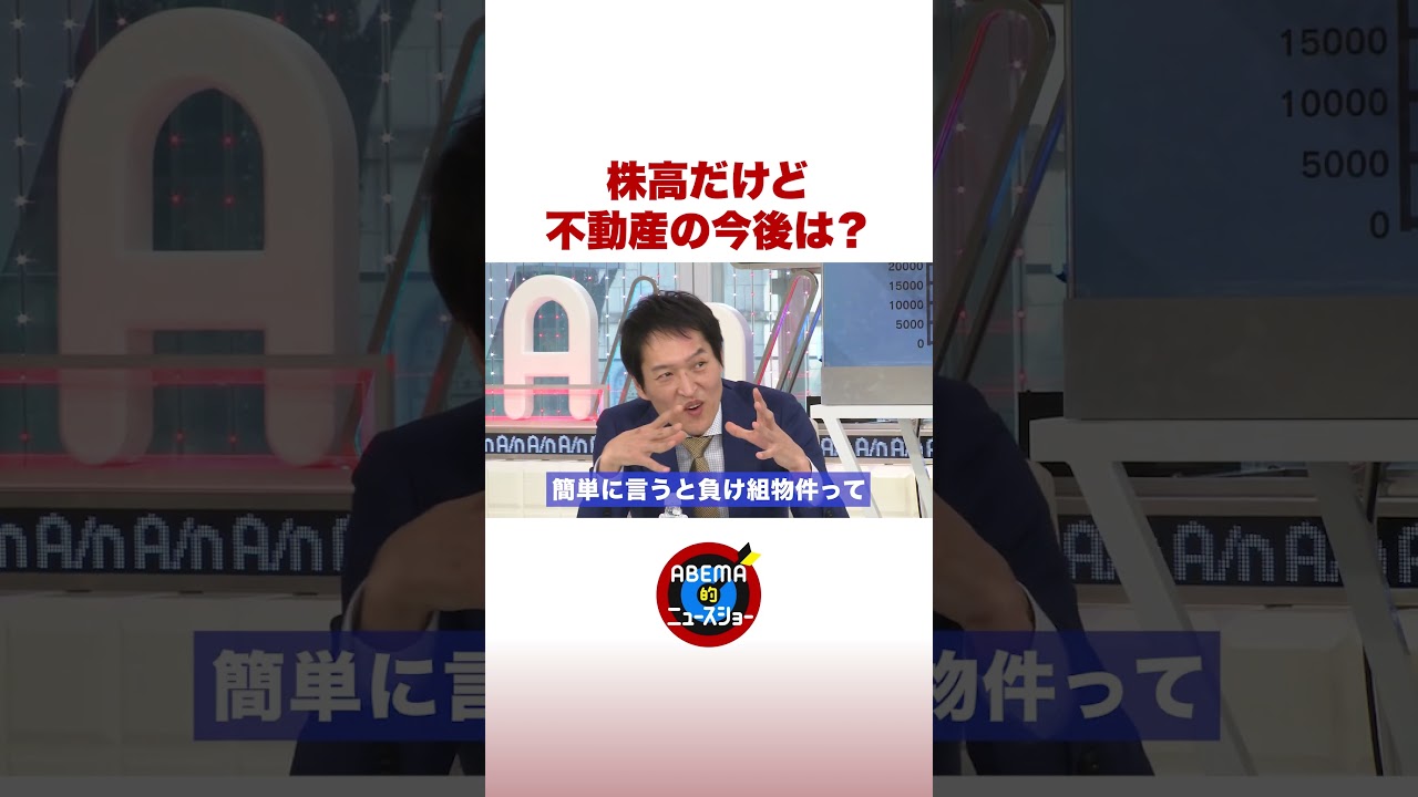株高だけど 不動産の今後は? #shorts #ABEMA的ニュースショー