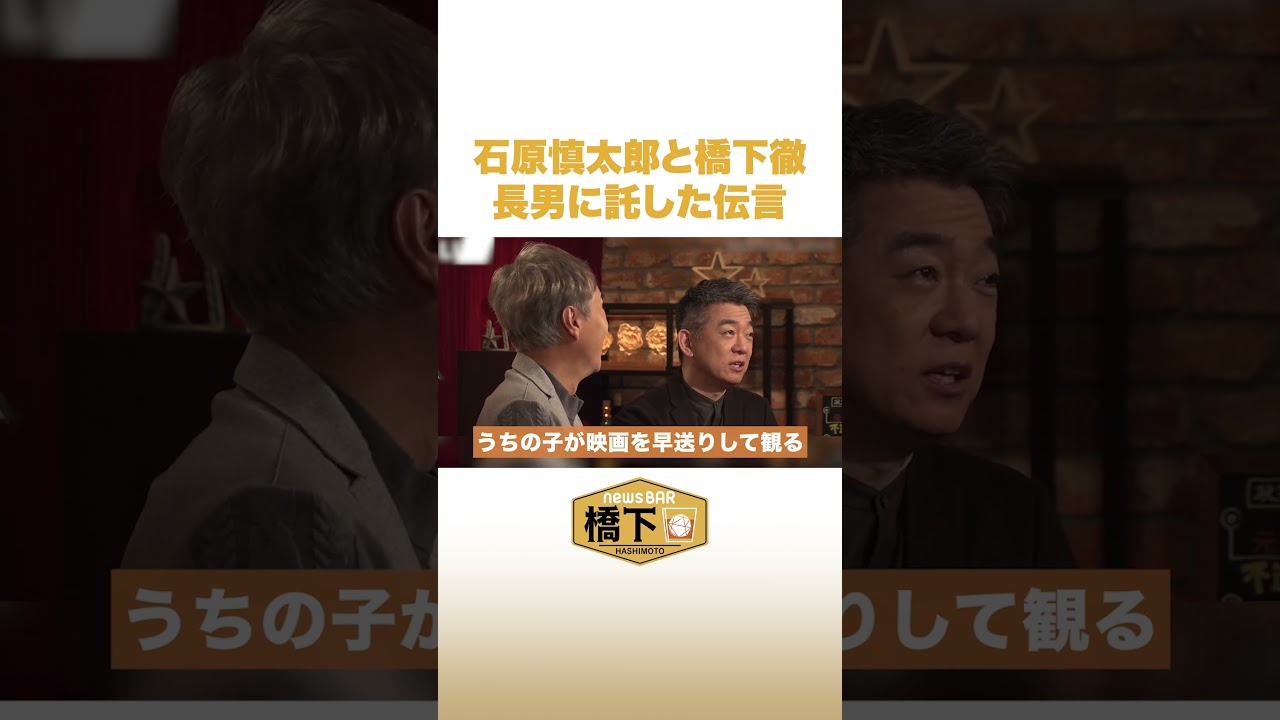石原慎太郎と橋下徹 長男に託した伝言 #shorts #NewsBAR橋下
