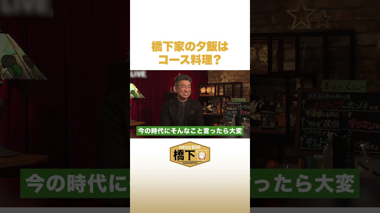 橋下家の夕飯はコース料理？ #shorts #NewsBAR橋下