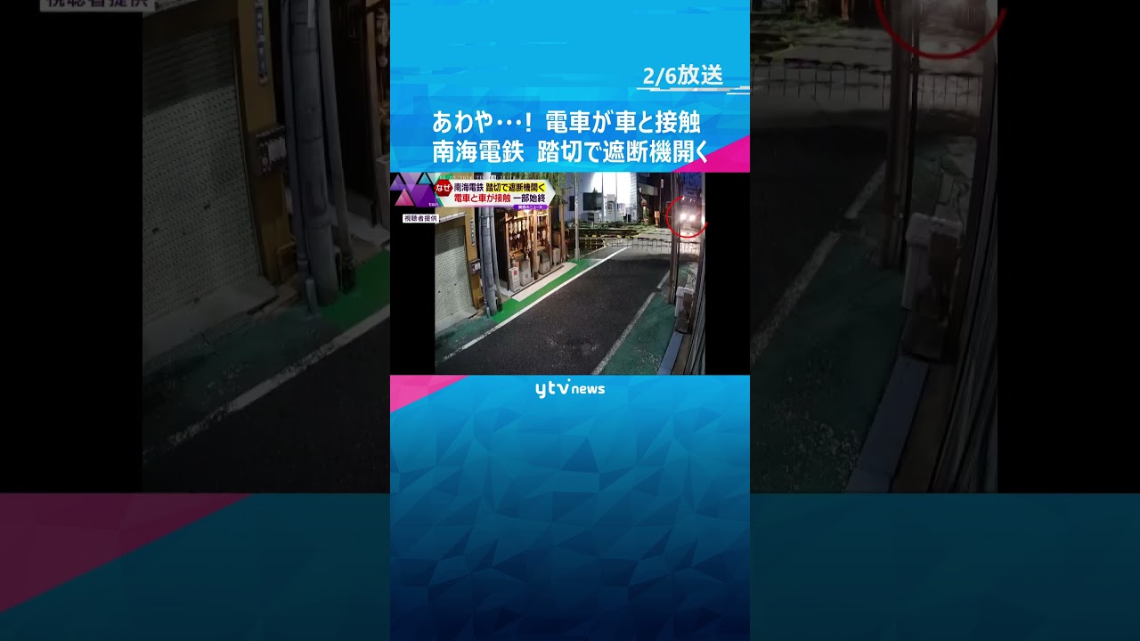 【あわや…】電車が来ているのに遮断機が…#shorts #読売テレビニュース