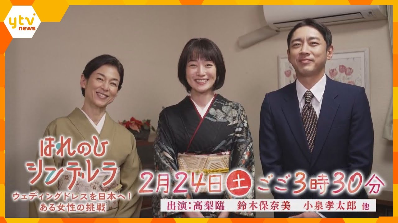【SPドラマ「はれのひ シンデレラ」】桂由美(93)の激動の半生をドラマ化!高梨臨・小泉孝太郎・鈴木保奈美 出演 (2月24日(土)午後3時30分~日本テレビ系全国ネット)