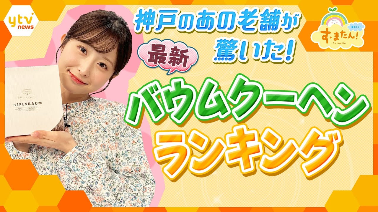 まるでアイス?総選挙1位の味って?日本で初めてバウムクーヘンを販売した「ユーハイム」も驚いた、個性派バウムクーヘンランキング【朝生ワイド す・またん!ZIP!『さかなのとれたてランキング』】