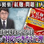 【キシャ解説】小林製薬「紅麹」サプリで1人死亡―自主回収まで約2か月　公表遅れた理由・被害が拡大している背景