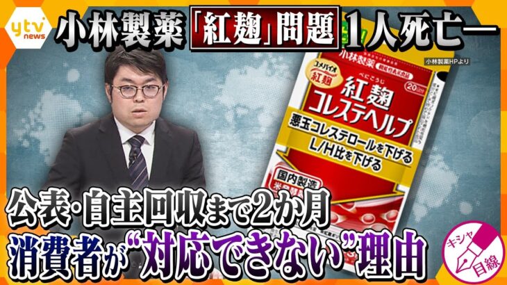 【キシャ解説】小林製薬「紅麹」サプリで1人死亡―自主回収まで約2か月　公表遅れた理由・被害が拡大している背景