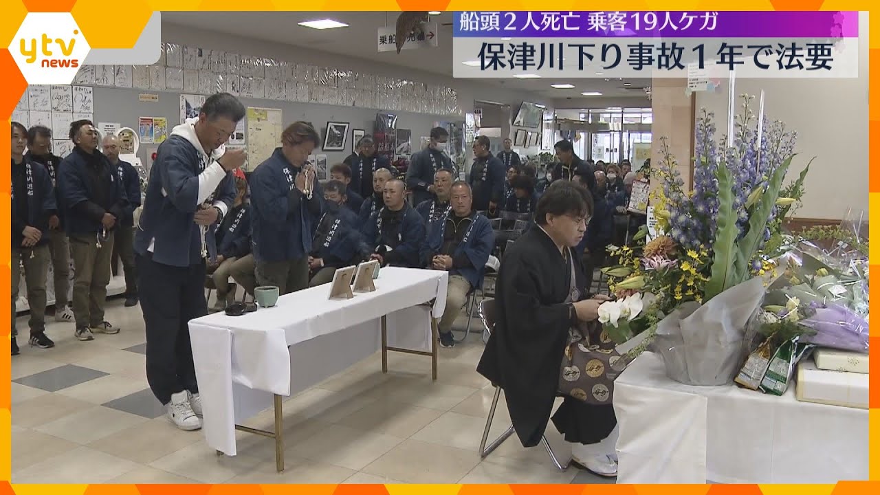 「二度と繰り返さない」保津川下り転覆事故1年で法要　船頭2人死亡、乗客19人ケガ　京都・亀岡市