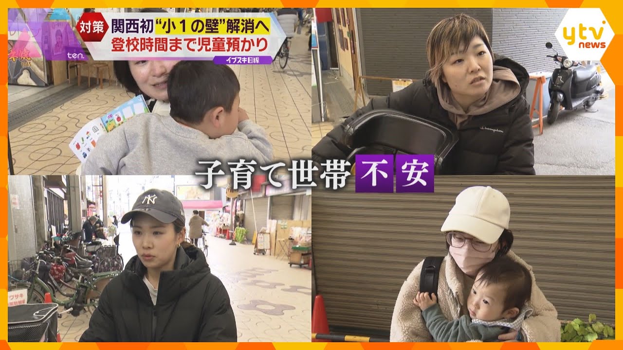 育児と仕事の両立阻む「小1の壁」小学校で朝から児童預かる事業実施へ　働く親の本音は？大阪・豊中市
