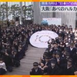 「あべのハルカス」10周年で小学生らがお祝い　開業当時は“日本一”の高さ　3億7千万人以上が訪問