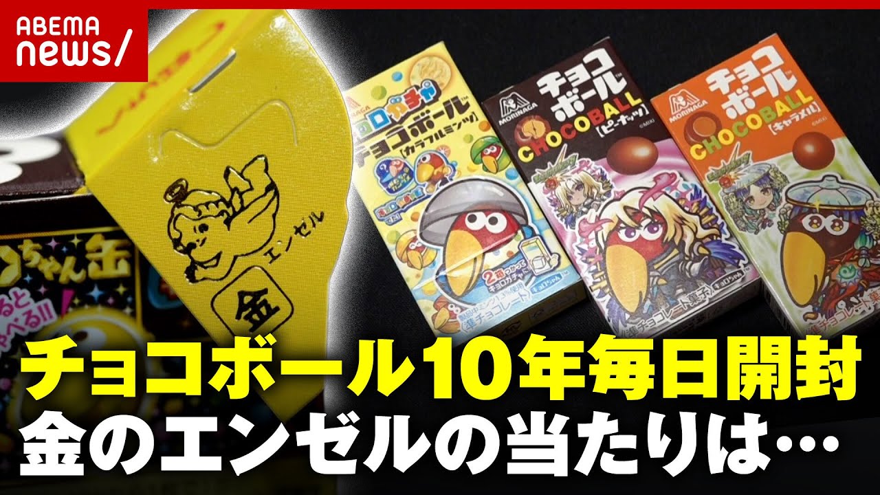 【チョコボール】10年毎日開封”金のエンゼル”当たった枚数が…｜ABEMA的ニュースショー