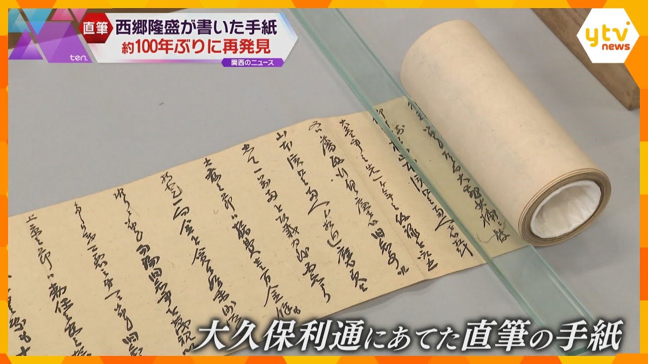 約100年前から所在不明　西郷隆盛が大久保利通に宛てた直筆の手紙　滋賀で発見　写真嫌い表す一文も