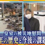 【ヨコスカ解説】約100年の歴史「皇室の被災地慰問」天皇皇后両陛下が能登をご訪問　今後の課題は「公務の担い手不足」