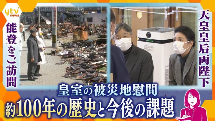 【ヨコスカ解説】約100年の歴史「皇室の被災地慰問」天皇皇后両陛下が能登をご訪問　今後の課題は「公務の担い手不足」