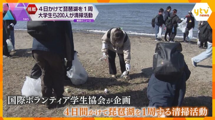 「10分で袋が満杯」4日間かけ琵琶湖一周しゴミ拾い　約200人の大学生がゴミ削減考えるきっかけに