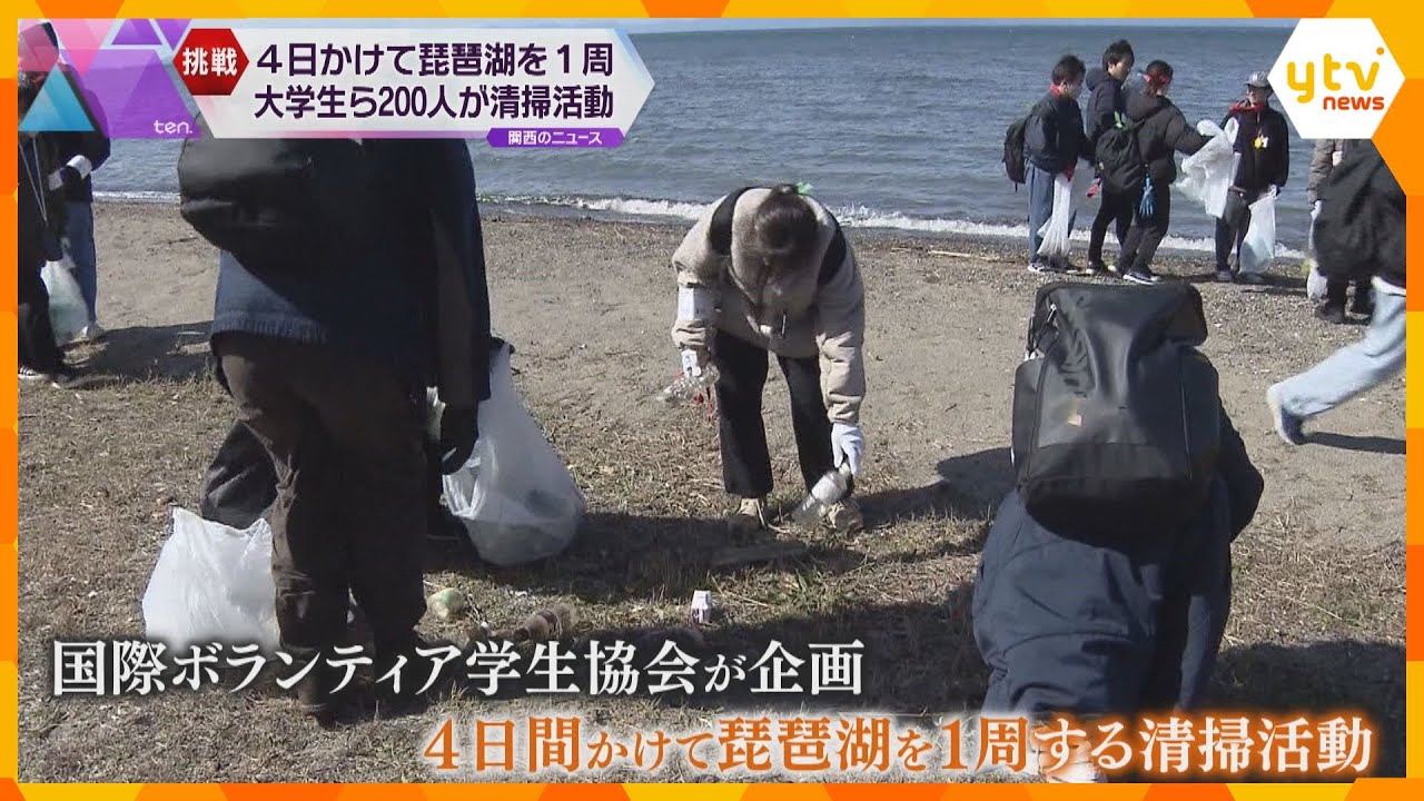 「10分で袋が満杯」4日間かけ琵琶湖一周しゴミ拾い 約200人の大学生がゴミ削減考えるきっかけに
