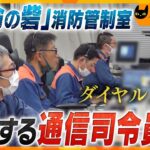 119番の向こう側　SOSに応える通信指令員 神戸市消防局の消防管制室で命の砦として奮闘する姿に密着！【かんさい情報ネット ten.特集/ノゾキミ】