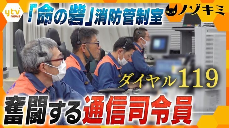 119番の向こう側　SOSに応える通信指令員 神戸市消防局の消防管制室で命の砦として奮闘する姿に密着！【かんさい情報ネット ten.特集/ノゾキミ】