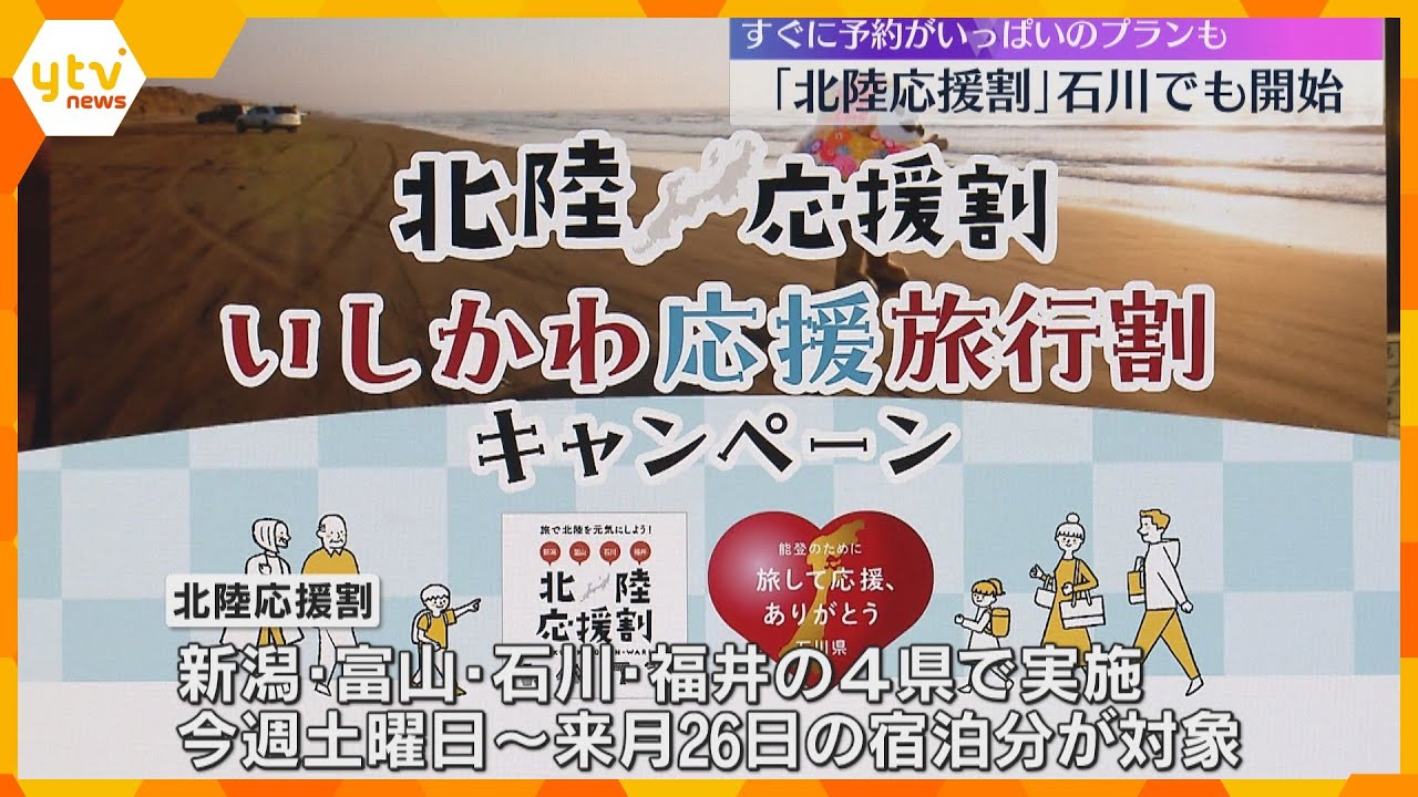 【北陸応援割】12日から石川県対象のプラン受付スタート　加賀市の旅館にも関西などから予約殺到