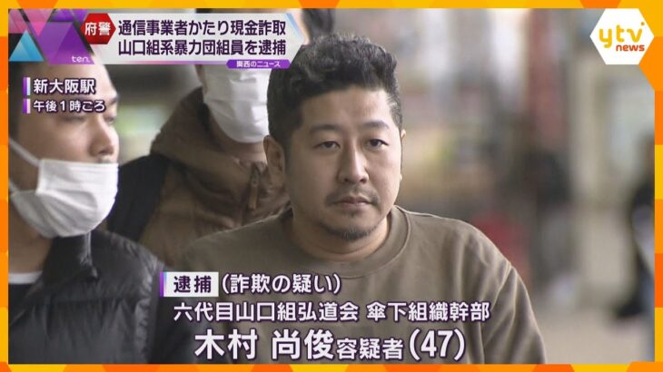 通信事業者かたり1200万円詐取か　山口組系暴力団組員の男を逮捕「電話番号が犯罪に使われている」