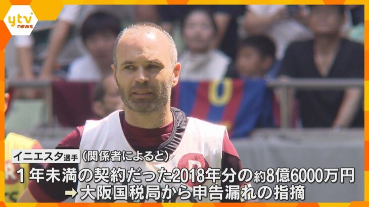 イニエスタ選手が申告漏れ　1年未満契約だった2018年の約8億6000万円分を確定申告せず