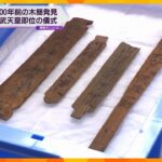 「大変な発見、奈良時代に迫れるチャンス」1300年前の”聖武天皇即位の儀式”記録した木簡発見