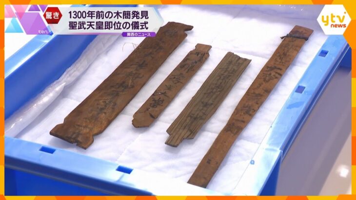 「大変な発見、奈良時代に迫れるチャンス」1300年前の”聖武天皇即位の儀式”記録した木簡発見