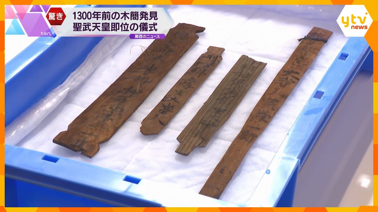 「大変な発見、奈良時代に迫れるチャンス」1300年前の”聖武天皇即位の儀式”記録した木簡発見