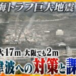 【南海トラフ】最大17ｍの津波も…その時あなたはどうする？取材で見えてきた「巨大津波」各地の備えと課題【かんさい情報ネット ten.特集】