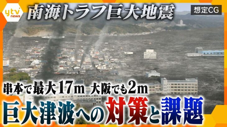 【南海トラフ】最大17ｍの津波も…その時あなたはどうする？取材で見えてきた「巨大津波」各地の備えと課題【かんさい情報ネット ten.特集】