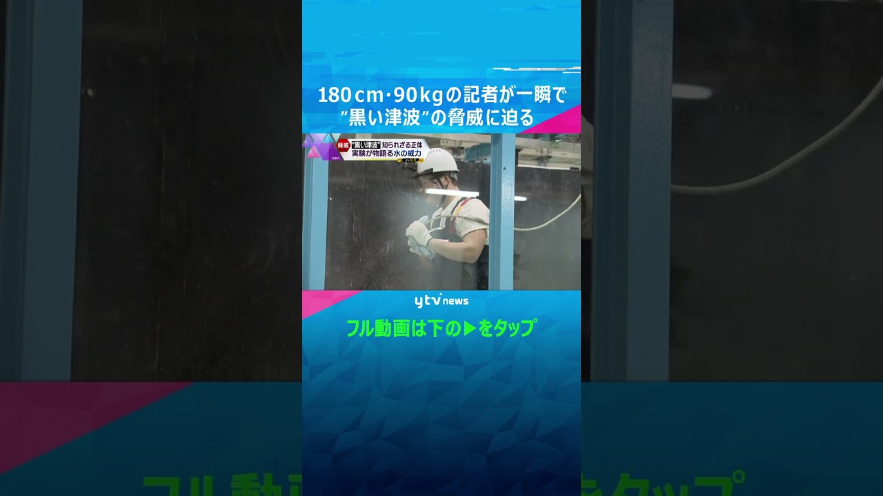 【南海トラフ】“黒い津波”の恐怖 180cm・90kgの記者が一瞬で… #shorts #読売テレビニュース #津波 #地震 #防災 #南海トラフ