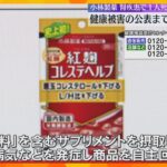 小林製薬「紅麹」問題　健康被害公表までに2か月以上　摂取していた腎疾患患者死亡　健康被害83件に