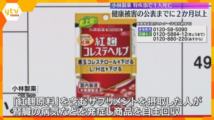 小林製薬「紅麹」問題　健康被害公表までに2か月以上　摂取していた腎疾患患者死亡　健康被害83件に