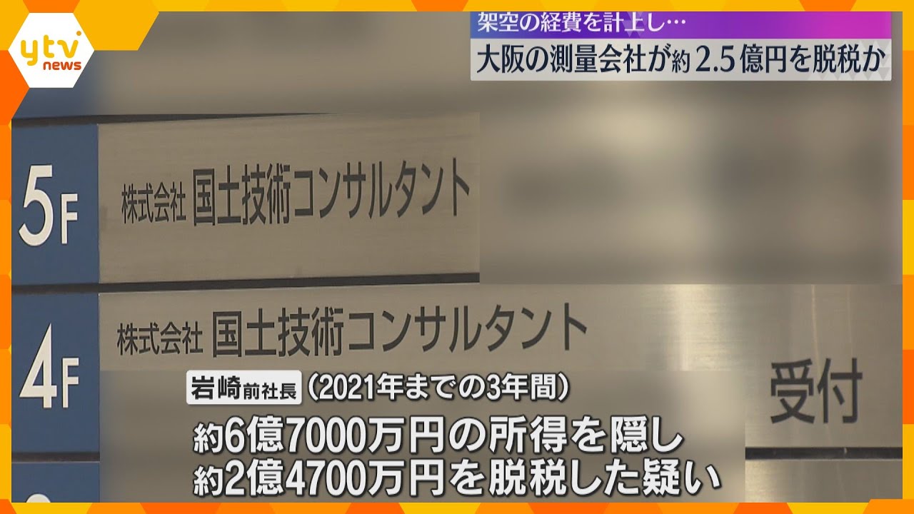 業務発注装い経費を水増し約2.5億円脱税した疑い　大阪の測量・設計会社を告発　遊興費に充てたか