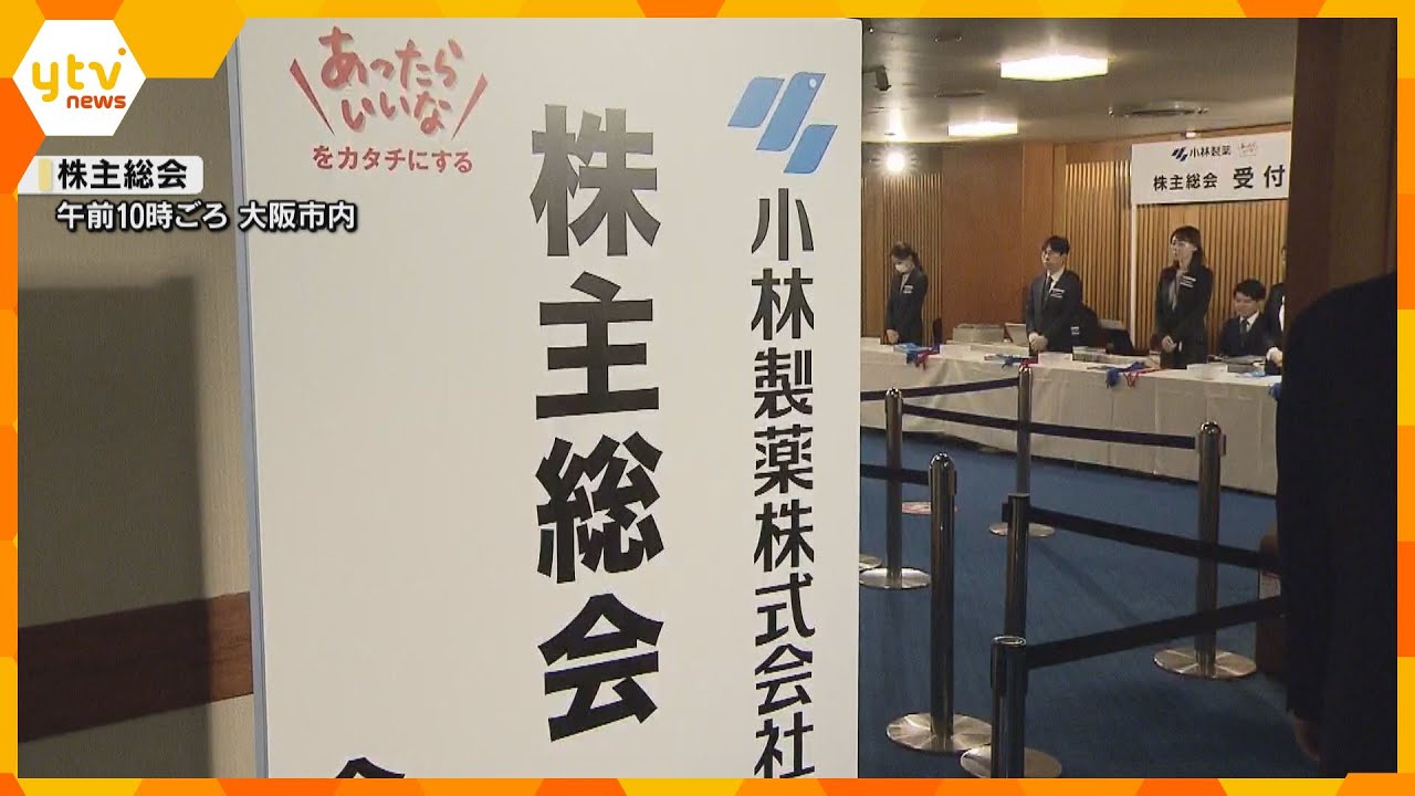 新たに腎疾患で2人死亡　小林製薬『紅麹』健康被害「人の命が関わっている」株主総会で厳しい意見