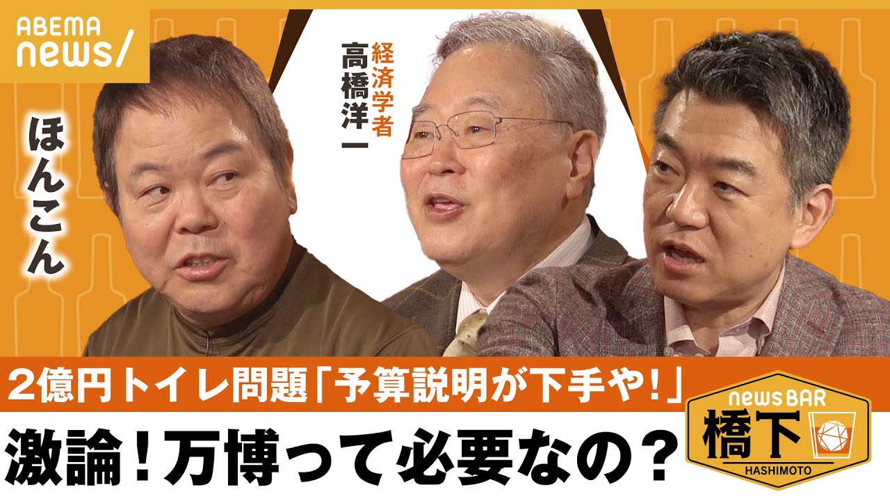 【万博】膨らむ会場建設費に2億円トイレ問題…万博開催の意義とは?経済効果は期待できるのか 橋下徹×ほんこん×高橋洋一|NewsBAR橋下
