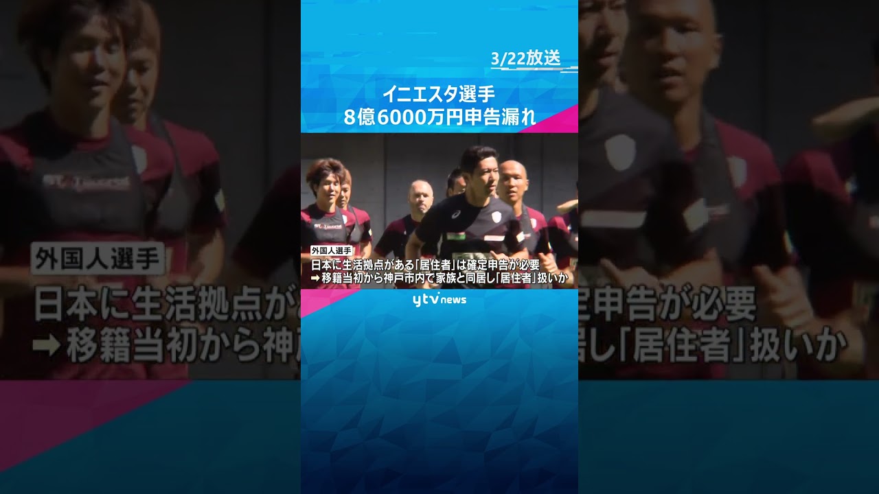 イニエスタ選手が申告漏れ　2018年の約8億6000万円分を確定申告せず　#shorts #読売テレビニュース