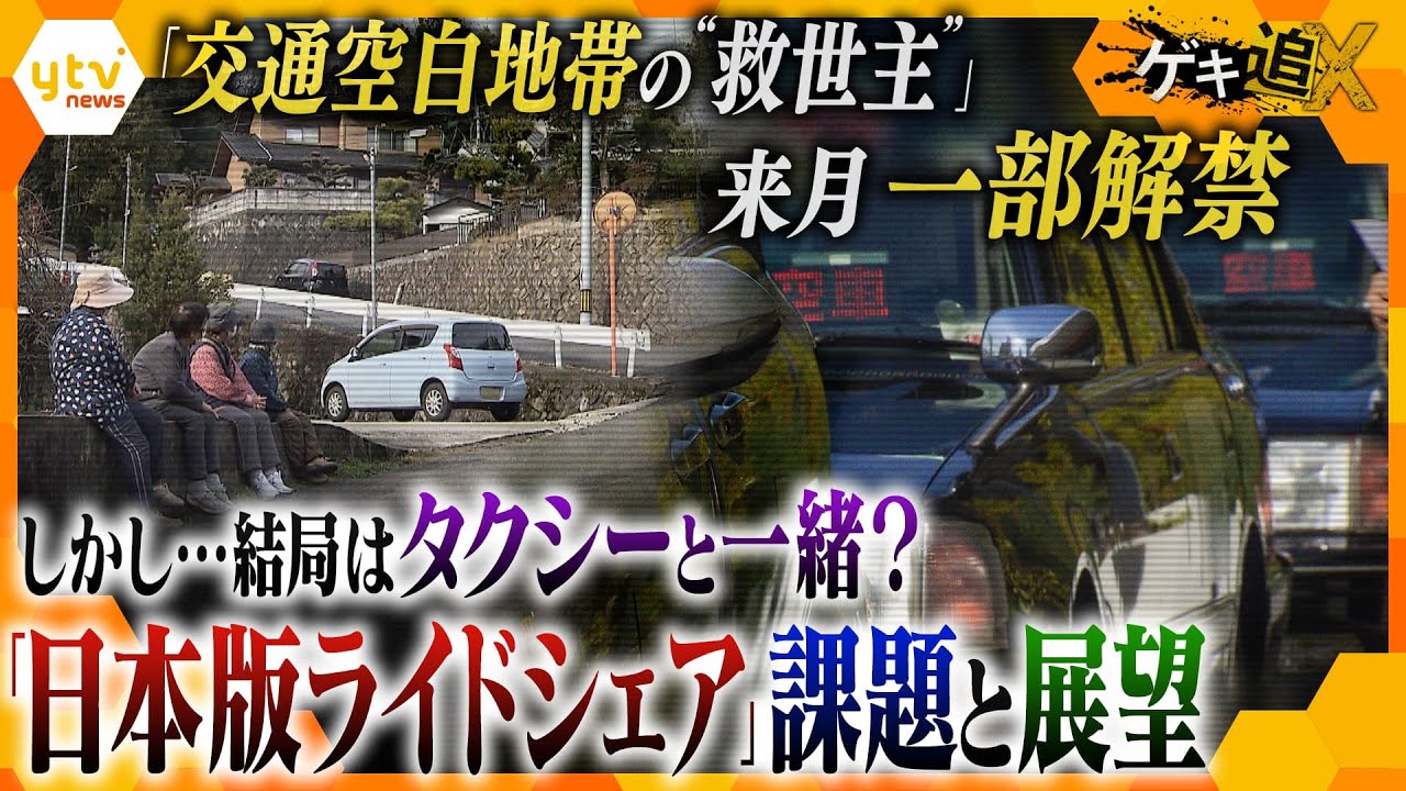 「ほんま孤独や」“2024年問題”を前に路線バスが次々廃止に…“陸の孤島”を救う解決策として期待される「ライドシェア」遂に日本で一部解禁　展望となお残る課題【かんさい情報ネット ten.ゲキ追】