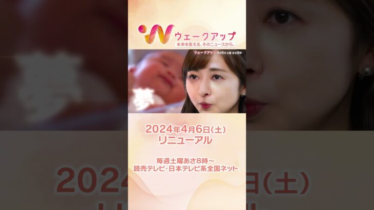 【ウェークアップ】2024年4月にリニューアル！未来を変える、そのニュースから。#shorts #読売テレビニュース #ウェークアップ #中谷しのぶ